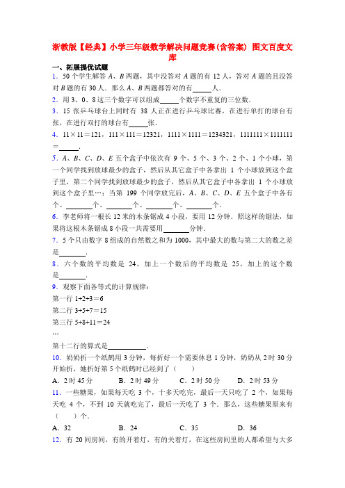 浙教版【经典】小学三年级数学解决问题竞赛(含答案) 图文百度文库