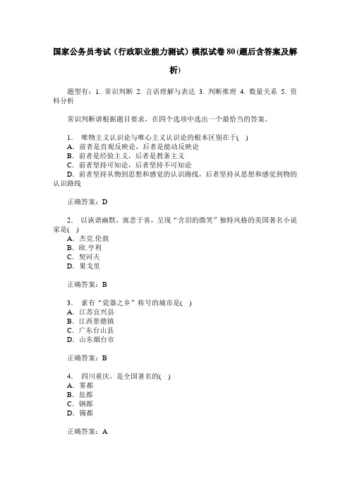 国家公务员考试(行政职业能力测试)模拟试卷80(题后含答案及解析)