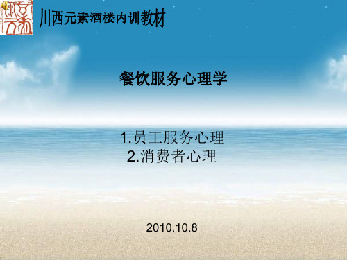 餐饮服务心理学PPT教程