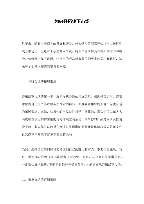如何开拓线下市场