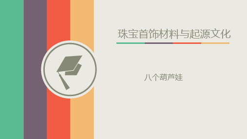 珠宝的起源与文化