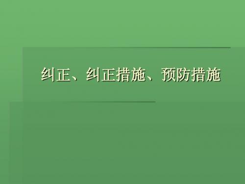 纠正、纠正措施及预防措施