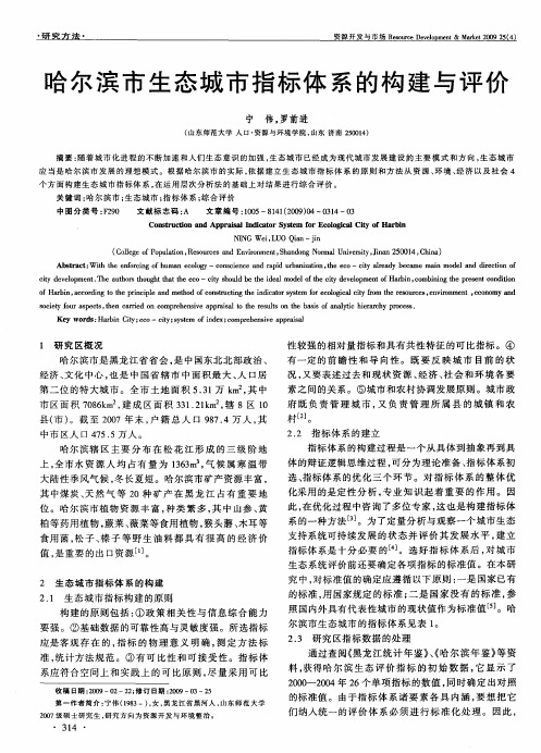 哈尔滨市生态城市指标体系的构建与评价