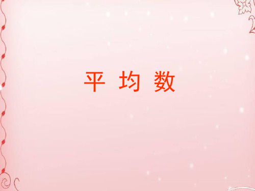 三年级下册数学课件-第三单元 平均数-人教新课标 (共25张PPT)