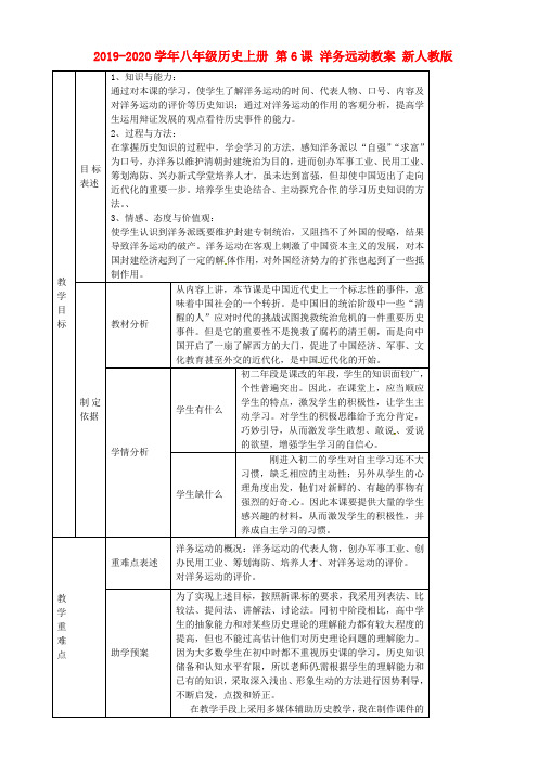 2019-2020学年八年级历史上册 第6课 洋务远动教案 新人教版.doc