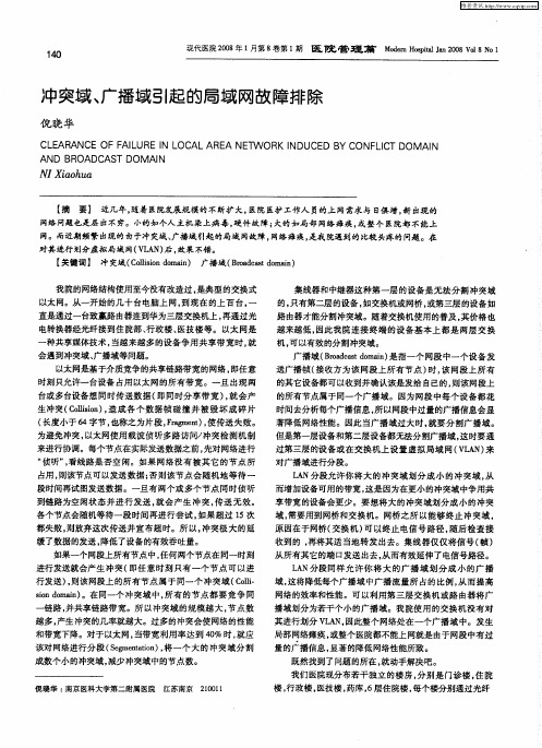 冲突域、广播域引起的局域网故障排除