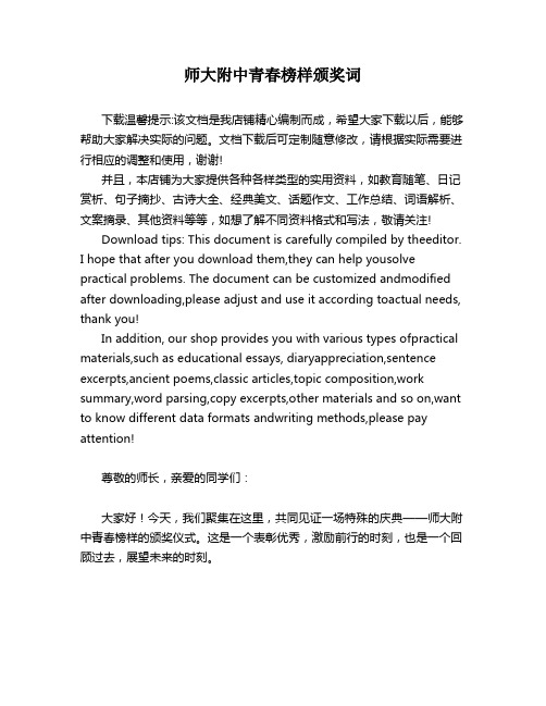 师大附中青春榜样颁奖词
