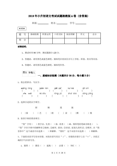 2019年小升初语文考试试题湘教版A卷 (含答案)