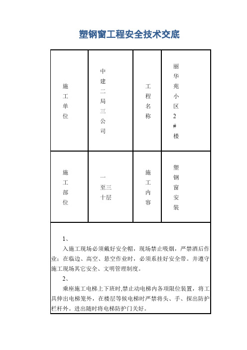 塑钢窗工程安全技术交底