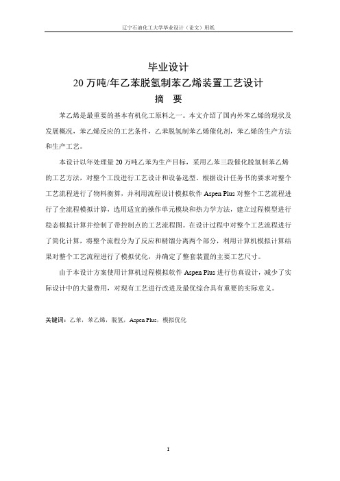 年产20万吨乙苯脱氢制苯乙烯装置工艺设计毕业设计