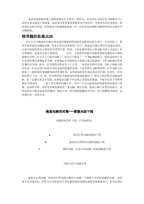 液晶显示水纹干扰原因