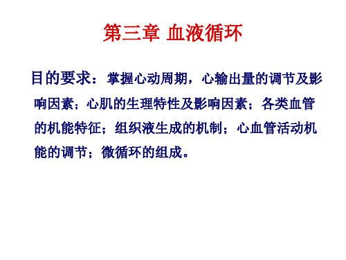 鱼类生理学第三章 血液循环