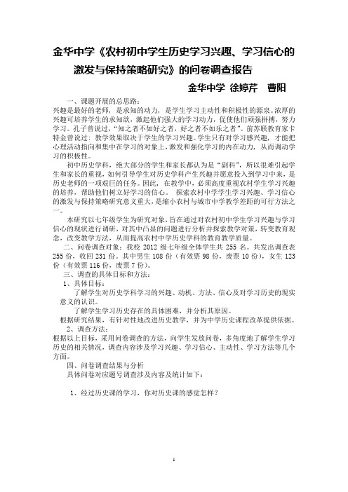 七年级历史问卷调查报告