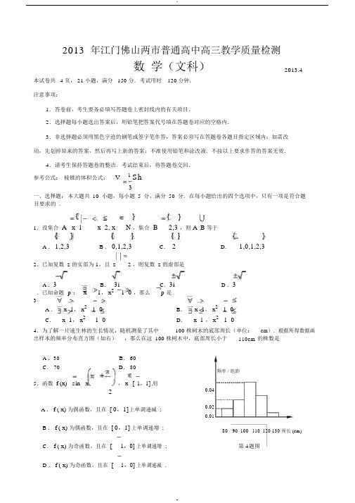 2013年江门佛山两市普通高中高三教学质量检测数学