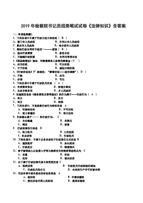 2019年检察院书记员招录笔试试卷《法律知识》含答案