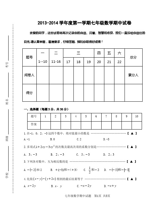 2013-2014学年度第一学期七年级数学期中试卷( 沪科版)