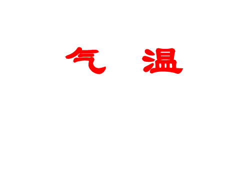 高三地理复习气温及等温线专题课件