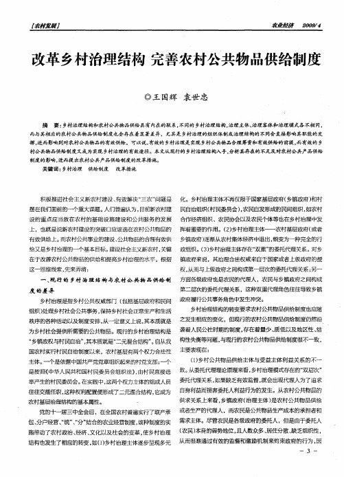 改革乡村治理结构 完善农村公共物品供给制度