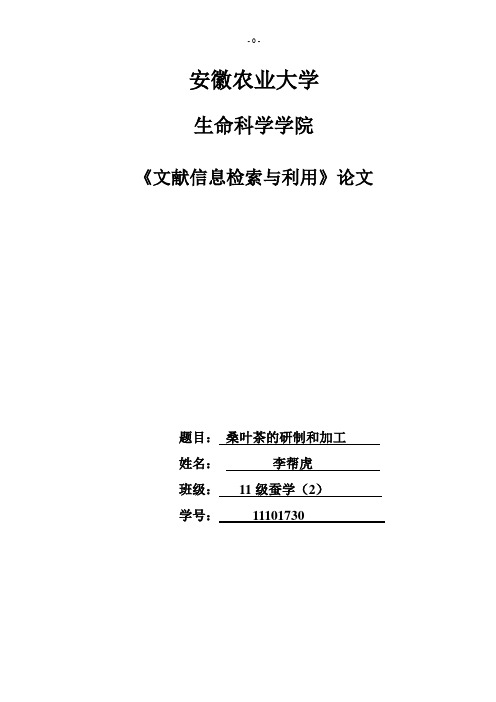 《桑叶茶》文献检索报告