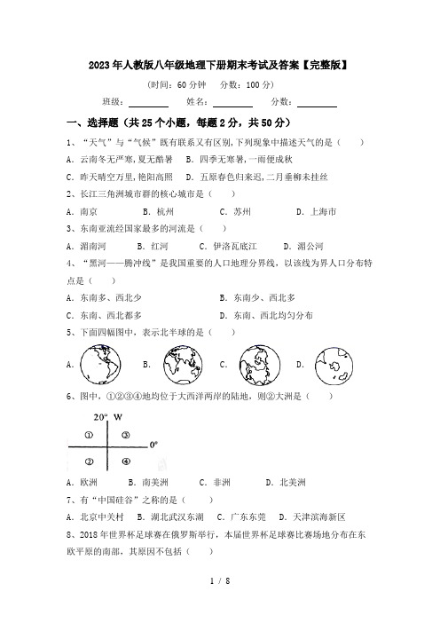 2023年人教版八年级地理下册期末考试及答案【完整版】