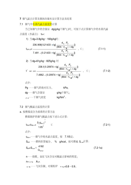 烟气露点计算及烟囱冷凝水量计算方法及结果