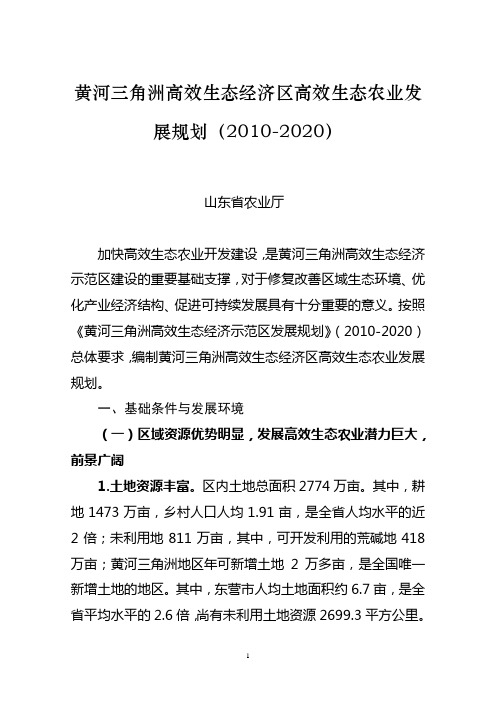 黄河三角洲高效生态经济区高效生态农业发展规划(修改稿2))