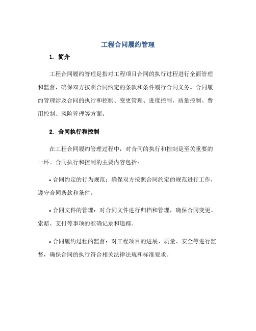 工程合同履约管理