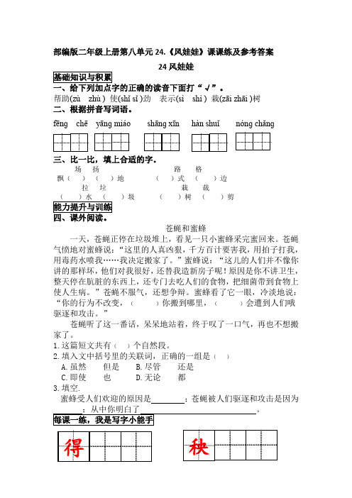 部编版二年级上册第八单元24.《风娃娃》课课练及参考答案