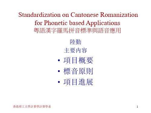 粤语汉字罗马拼音标准与语音应用