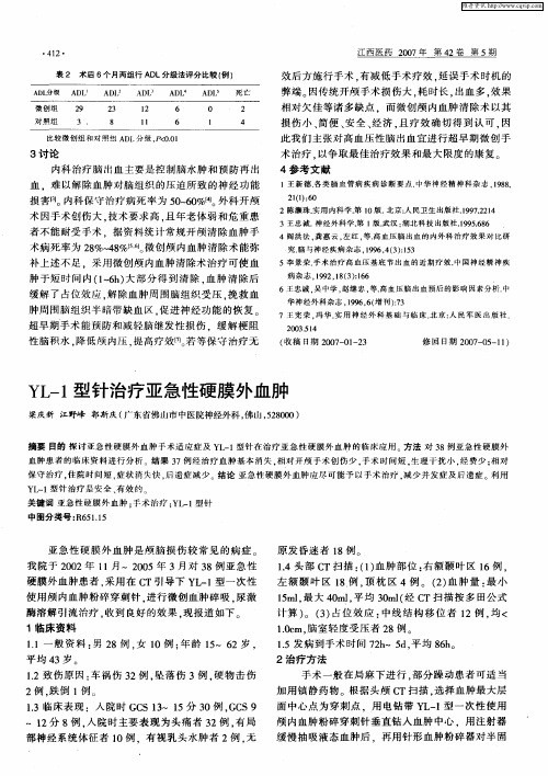 YL-1型针治疗亚急性硬膜外血肿