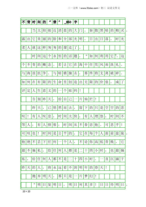 初三议论文作文：不背时间的“债”_850字_26