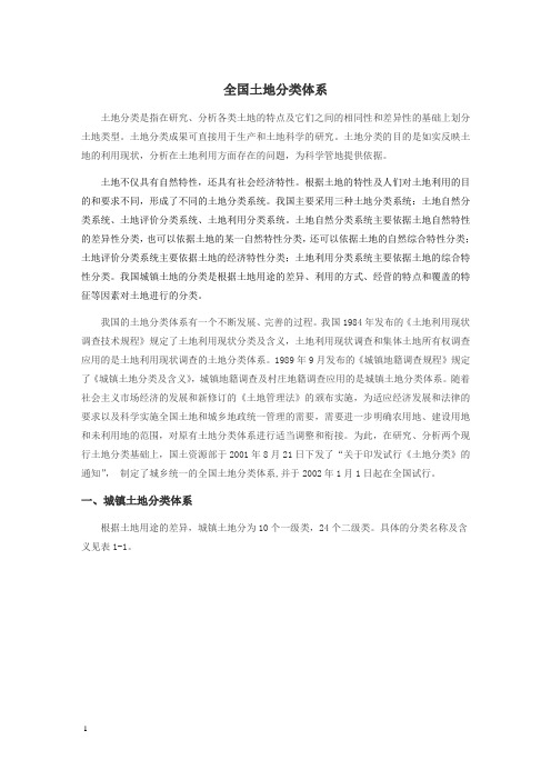 全国土地分类体系