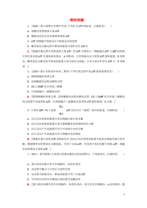 浙江学考2018届高三生物一轮复习第3章即时训练含解析必修1