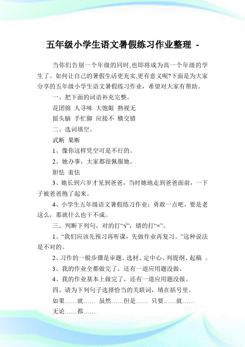五年级小学生语文暑假练习作业整理.doc