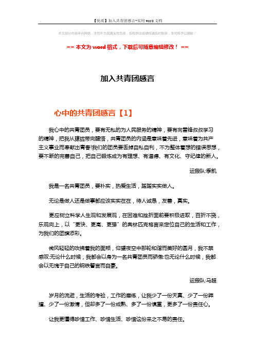 【优质】加入共青团感言-实用word文档 (10页)