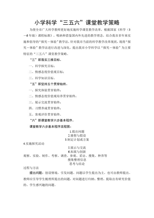 小学科学“三五六”课堂教学策略