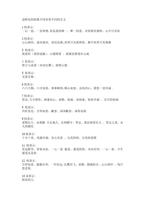 送鲜花的枝数不同有着不同的含义