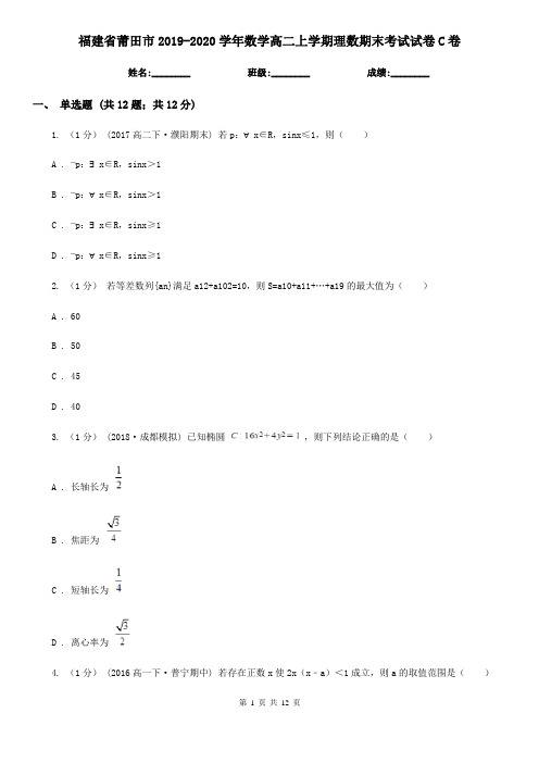 福建省莆田市2019-2020学年数学高二上学期理数期末考试试卷C卷