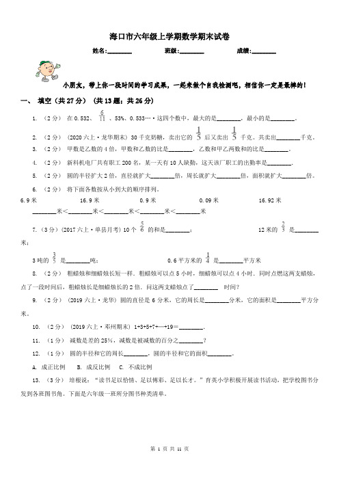 海口市六年级上学期数学期末试卷(模拟)