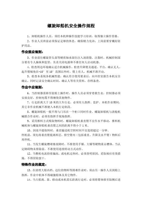 螺旋式卸船机操作规程