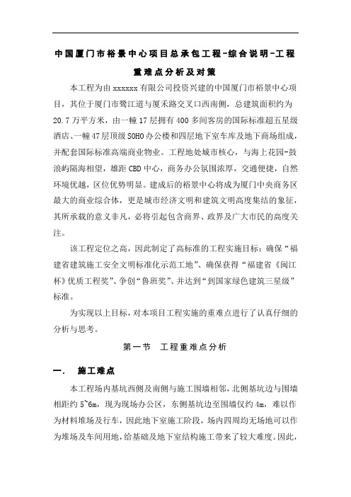 中国厦门市裕景中心项目总承包工程-综合说明-工程重难点分析及对策