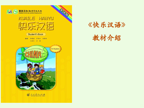 快乐汉语教材介绍PPT课件