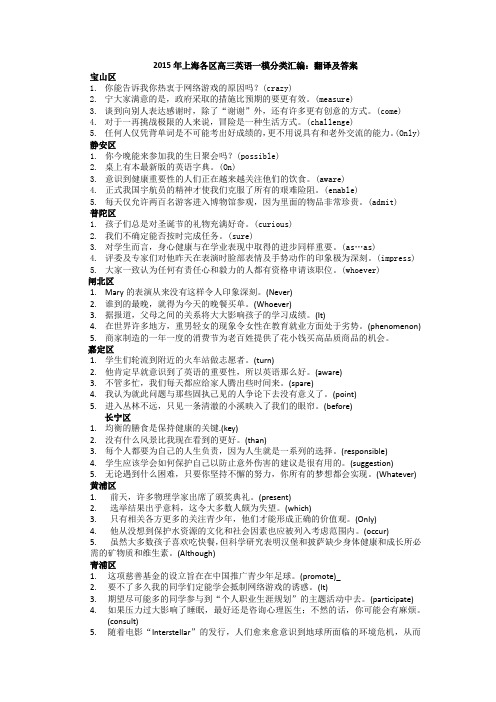 2015年上海各区高三英语一模分类汇编：翻译及答案