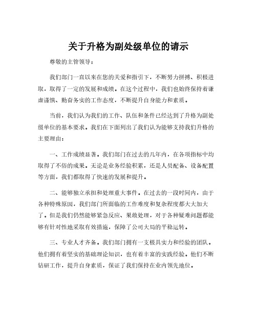 关于升格为副处级单位的请示