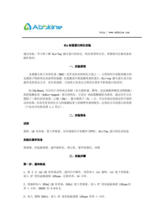 His标签蛋白纯化实验步骤