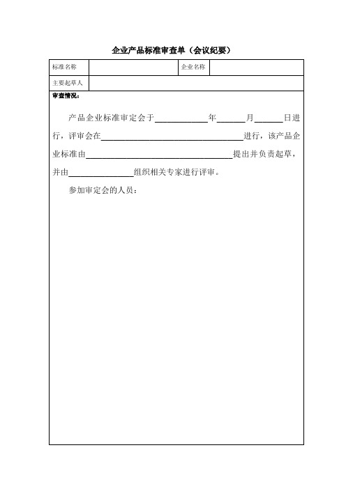 (完整word版)企业产品标准审查单(会议纪要)11