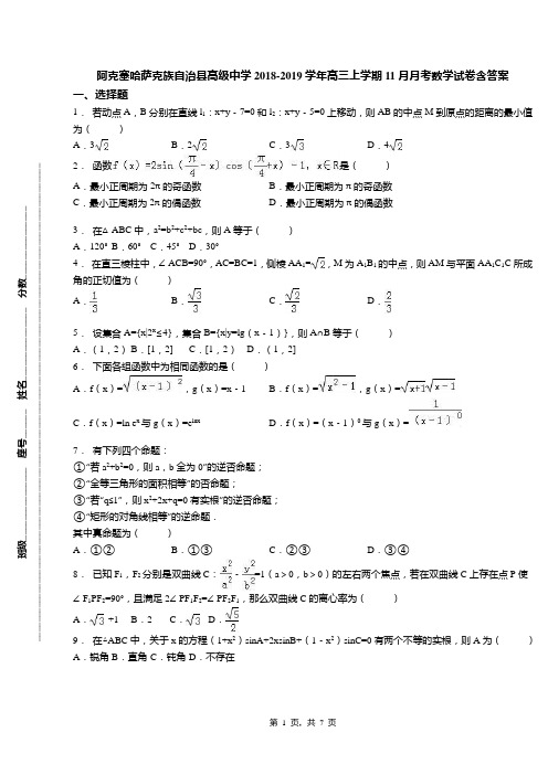 阿克塞哈萨克族自治县高级中学2018-2019学年高三上学期11月月考数学试卷含答案