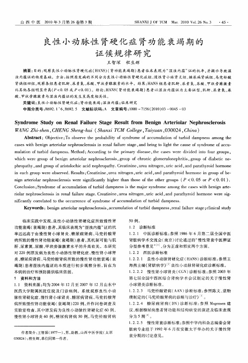 良性小动脉性肾硬化症肾功能衰竭期的证候规律研究