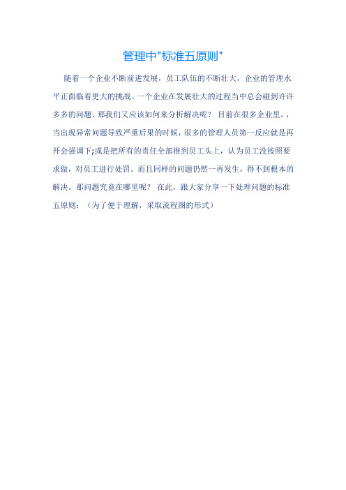 管理中标准五原则