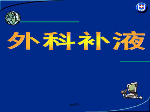 外科病人补液  ppt课件